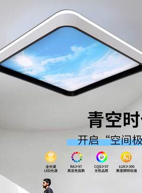 全光谱led吸顶灯晴空灯已接入智控小爱智能天猫精灵卧室灯天空灯