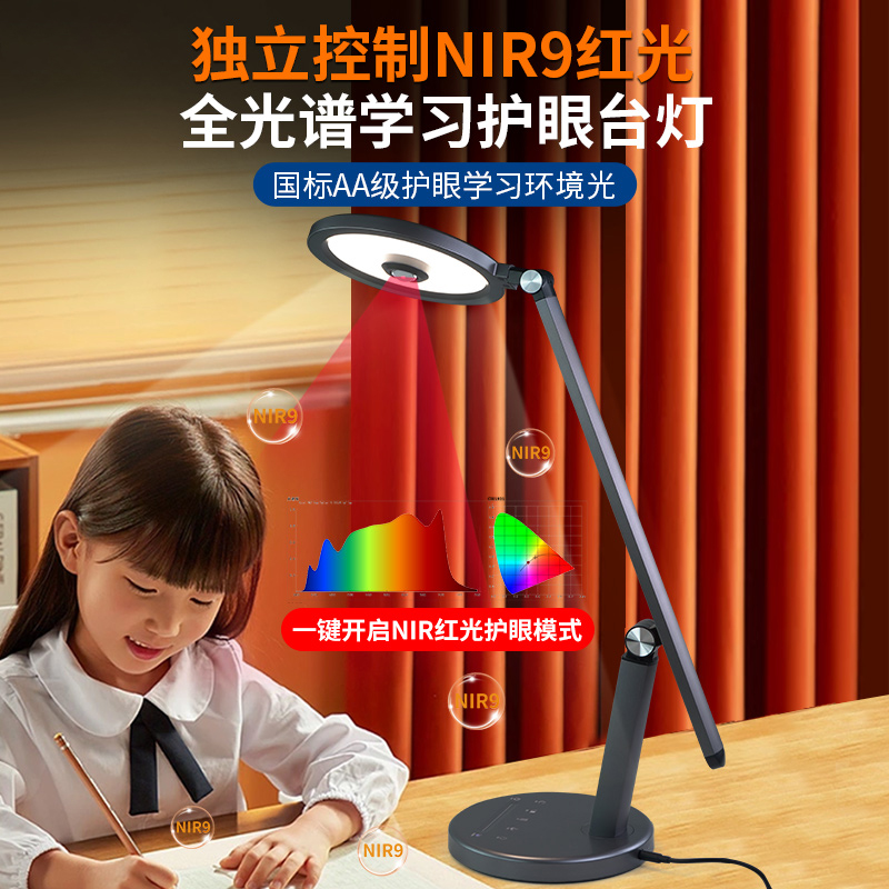 NIR红光增益护眼台灯全光谱高显