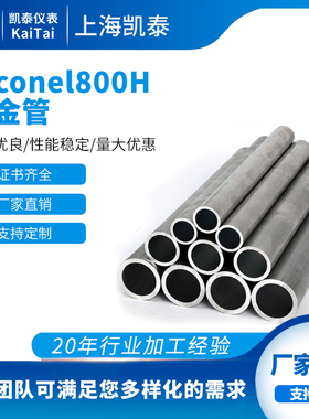 供应Inconel800H高温合金管 ASTM 800H镍基合金管 无缝管 规格全