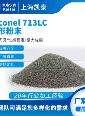 镍铬基高温合金 Inconel 713LC 球形粉末 耐高温耐腐蚀 规格齐全