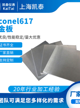 镍基高温合金Inconel 617 板材 中厚钢板N06617棒材 大直径零切