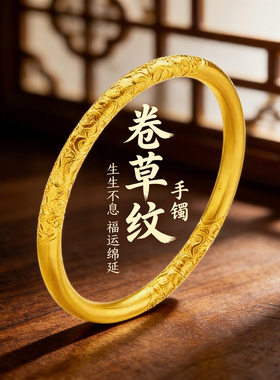 新款铜合金手镯女古法传承卷草纹镯子素圈镀金手环送礼百搭