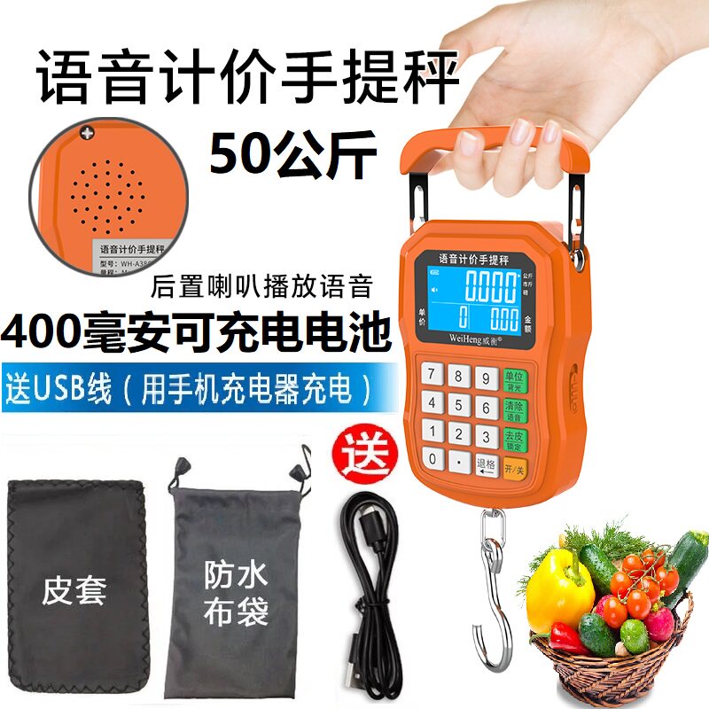 威衡语音自动计价手提秤50公斤充电款便携式电子手提秤卖菜快递秤