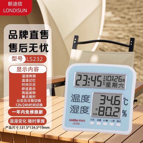 朗迪信LS232高精准电子温湿度计
