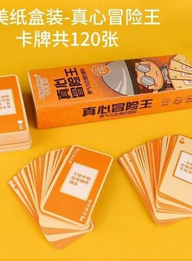 真心话大冒险正版卡牌桌游团建