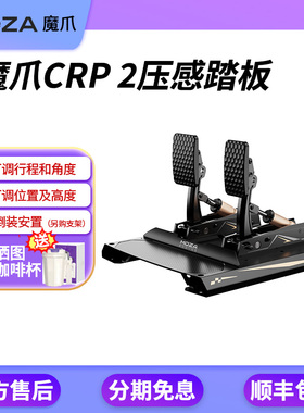 MOZA魔爪CRP 2专业级赛车模拟器踏板可调行程/角度倒置安装R12/16