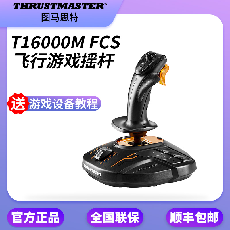 thrustmaster图马思特t16000m模拟飞行摇杆微软2020p3dxp/fsx装甲