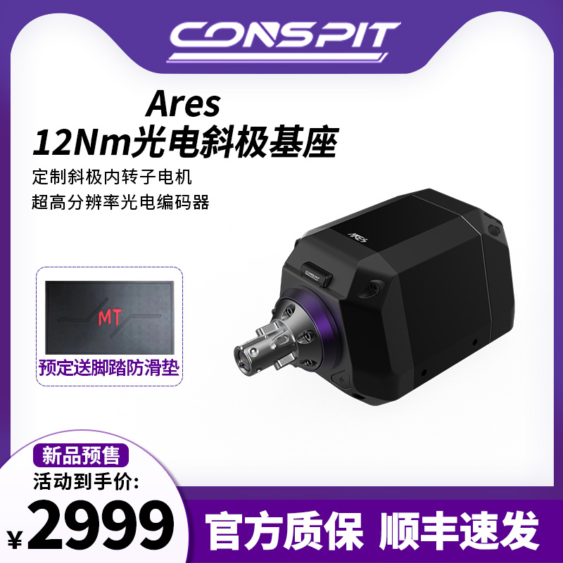 conspit Ares 12NM职业车手同款模拟器基座方向盘 阿瑞斯赛车