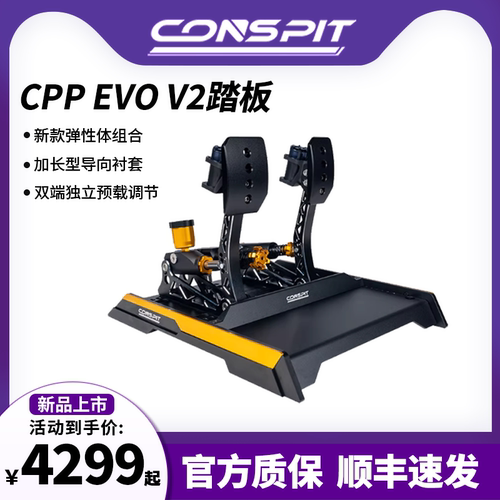 CONSPIT踏板 CPPEVO V2 震动双级液压缸游戏外设压力踏板方向盘