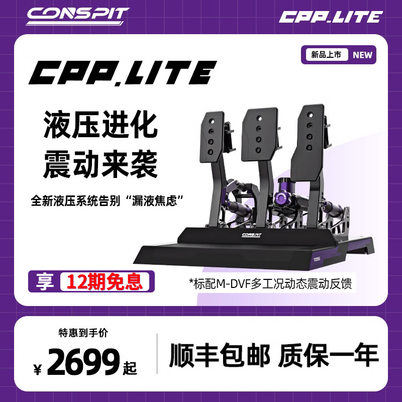 CONSPIT震动踏板可调节