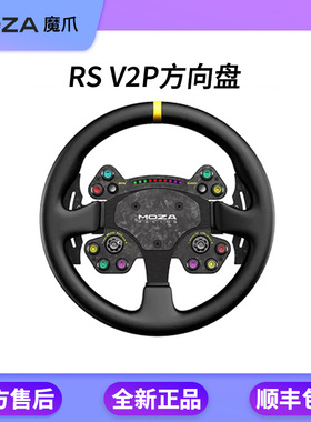 moza魔爪 RS V2/CS V2P 游戏方向盘 直驱模拟器盘面