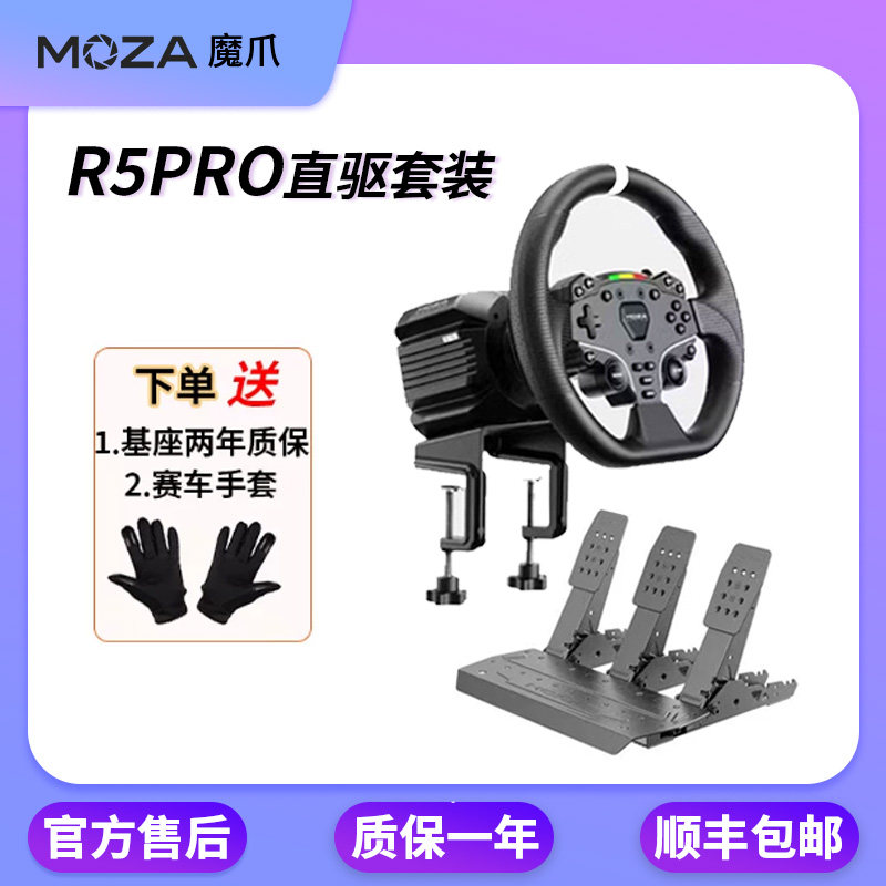 MOZA魔爪 R5 PRO/R5直驱方向盘地平线5力回馈赛车模拟器拉力F1