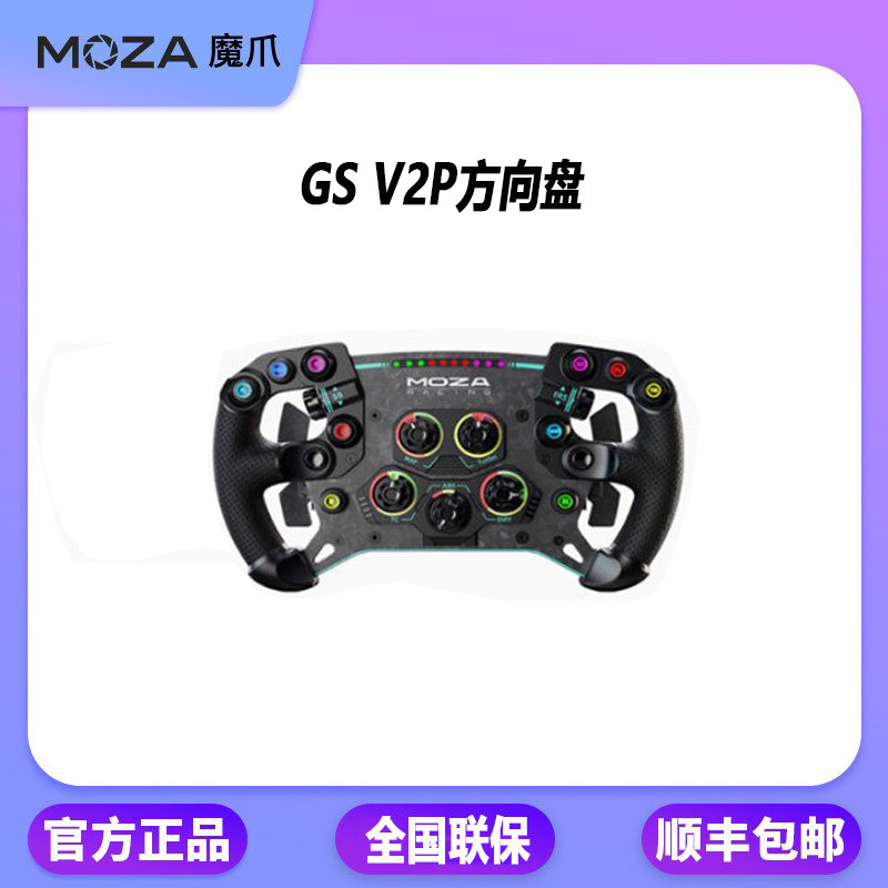 【FSR2/KS/GS V2P方向盘】moza魔爪 赛车游戏模拟器盘面F1方向盘