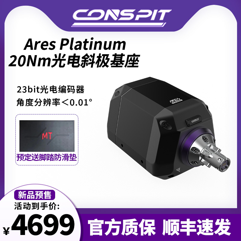 conspit Ares Platinum20牛光电斜极直驱基座方向盘阿瑞斯赛车