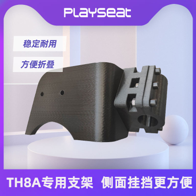 playseat手排档TH8A变速档支架