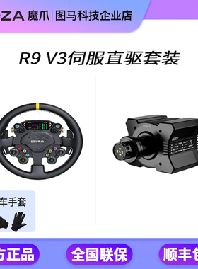 【R9 v3直驱套装】MOZA魔爪赛车模拟器神力F1地平线5游戏方向盘