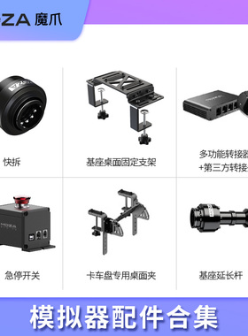 moza魔爪 赛车游戏模拟器R9R16R5FSR基座支架桌面配件急停转换板