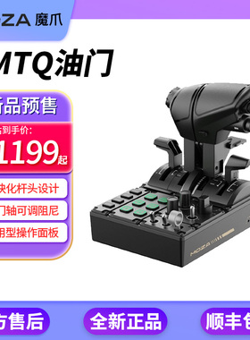 魔爪MOZA MTQ油门面板节流阀飞行模拟器模拟飞行20202024 XP1XP12