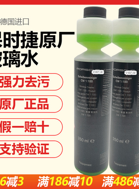 适用保时捷卡宴macan帕拉梅拉718卡曼原厂浓缩玻璃水雨刮精雨刮水