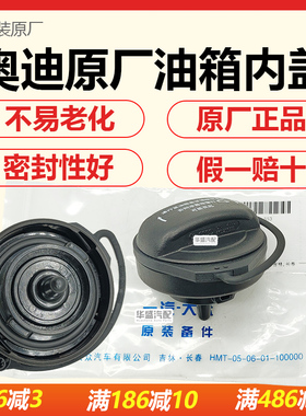 适用奥迪A3 A4L A5 A6L A6 Q3 Q5 Q5L A7 A1 S4 A8原厂油箱盖内盖