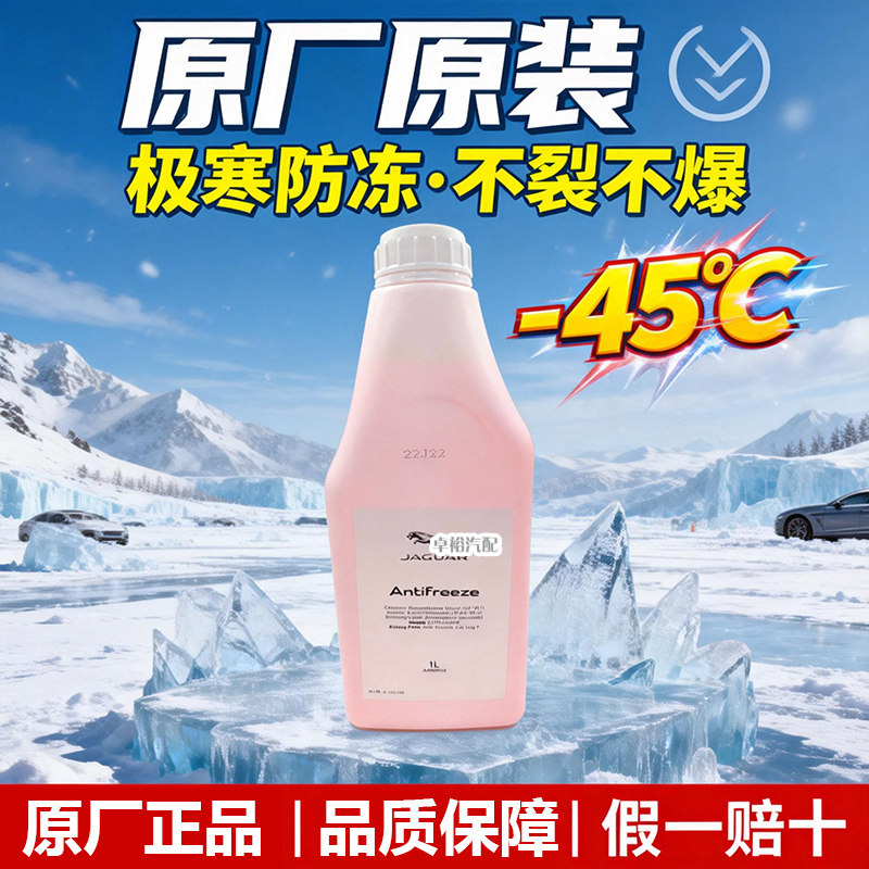 适用捷豹fpace XF XEL XJ XJL XFL XE EPACE防冻液冷却液水箱水,汽车零部件/养护/美容/维保,防冻液,淘宝优惠券,粉丝福利购,淘宝优惠卷