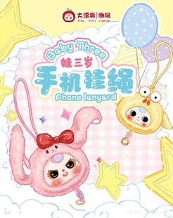 娃三岁baby 饰礼品 three手机挂绳毛绒盲盒可爱娃娃公仔挂件装