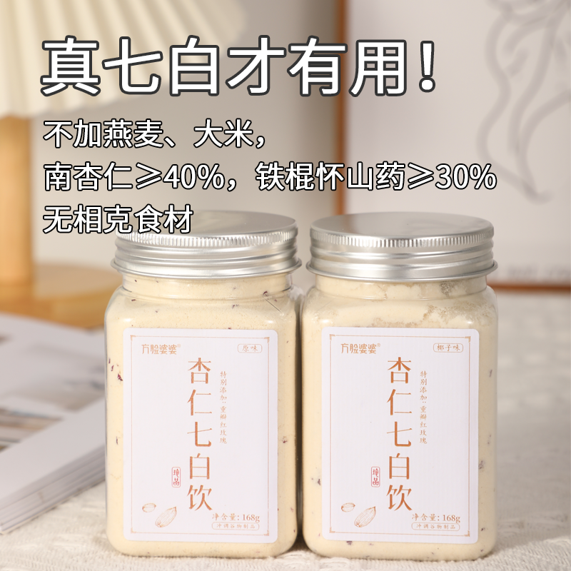 方脸婆婆_杏仁七白饮南杏仁粉怀山药茯苓营养早餐代餐粉臻白冲饮