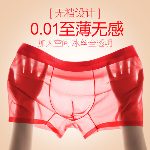 超薄男士冰丝内裤全透明无痕隐形