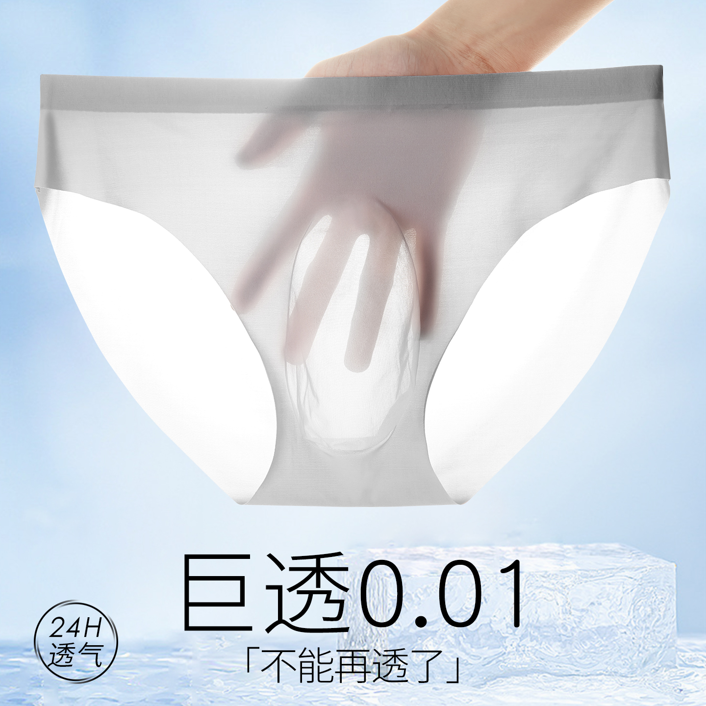 男士全透明内裤冰丝性感超薄隐形