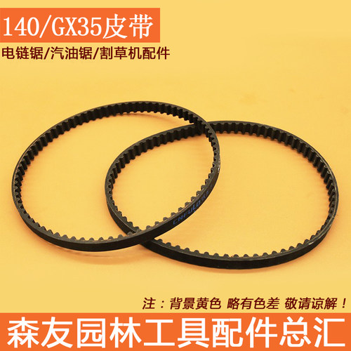 优质140/GX35四冲程割草机皮带