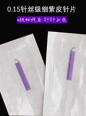 0.15极细针丝紫皮针片纹绣野生眉