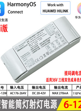 鸿朦智能筒灯射灯电源驱动器6-12W三色调光调色接入华为智慧生活