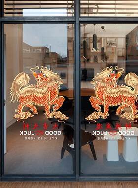 中国风麒麟玻璃门贴画静电贴纸招财吉祥公司酒店会所风水银行装饰