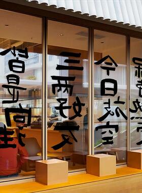 新中式创意文字橱窗玻璃门贴纸餐厅吧台茶室美化布置静电防撞贴画
