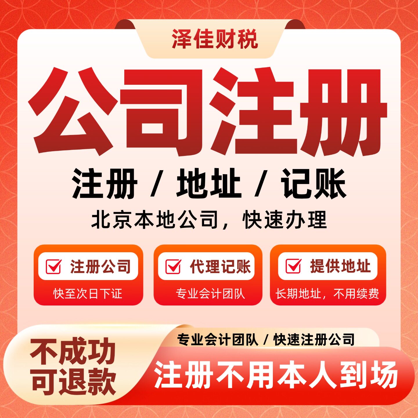 北京公司注册营业执照代办个体工商户注销代理记账变更电商代办理