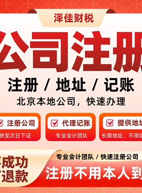 北京公司注册营业执照代办个体工商户注销代理记账变更电商代办理