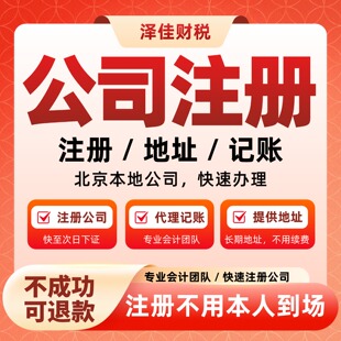 北京公司注册营业执照代办个体工商户注销代理记账变更电商代办理