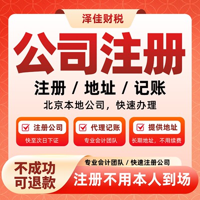 北京公司注册营业执照代办个体工商户注销代理记账变更电商代办理