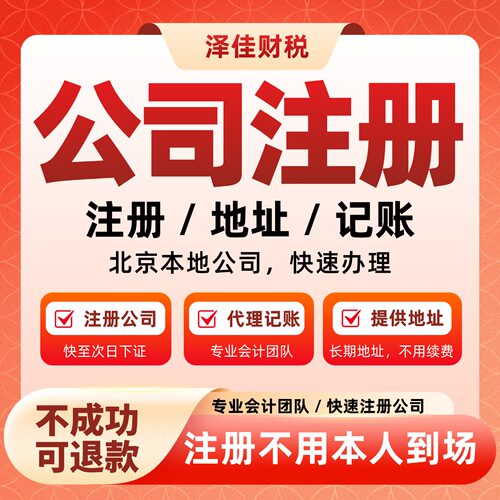 北京公司注册营业执照代办个体工商户注销代理记账变更电商代办理