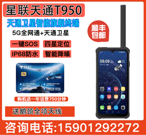 天通卫星电话星联天通T950旗舰终端5G全网通北斗定位双卡双待