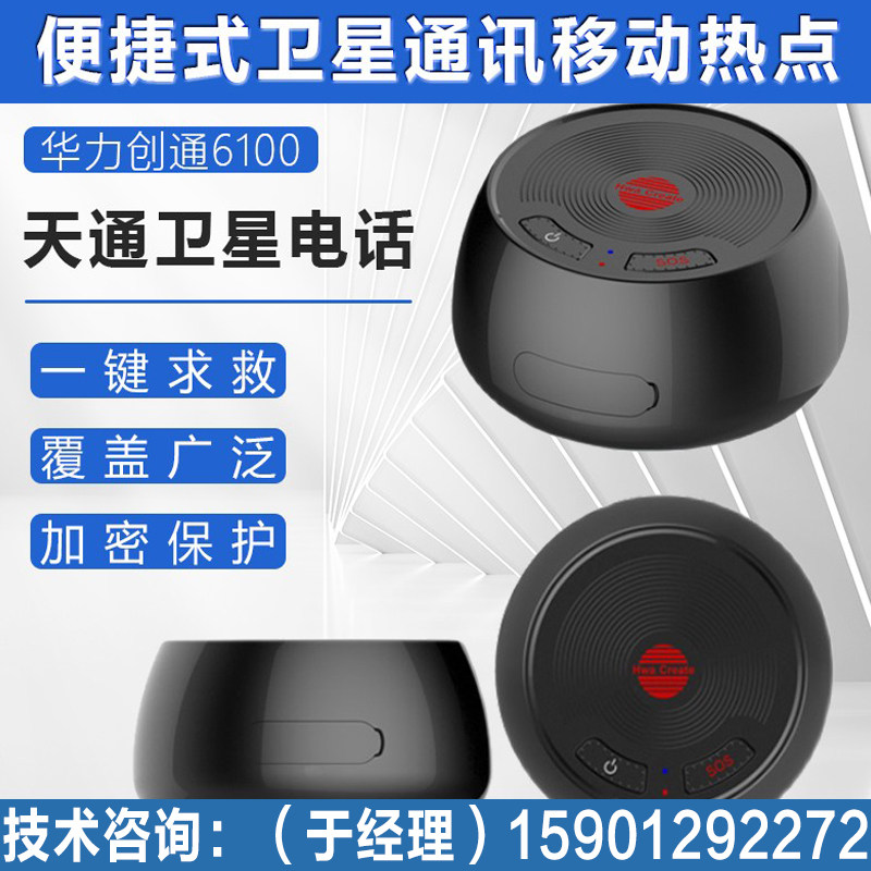 天通卫星电话华力创通 HTL6100便携式天通猫 车载吸盘全向天线
