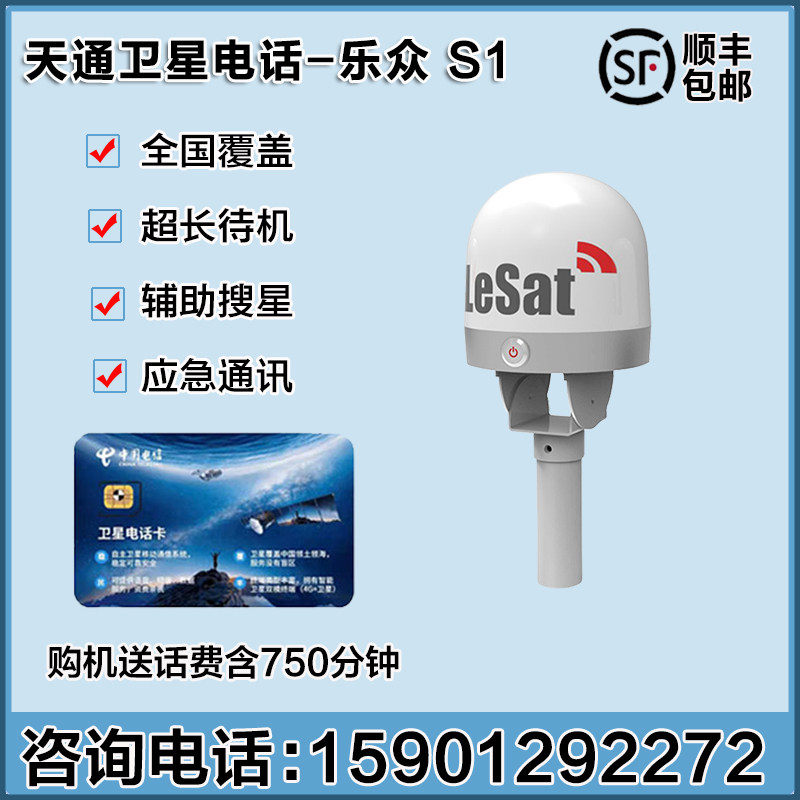 车载船载天通卫星电话乐众S1