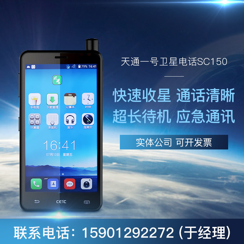 国产卫星电话 CETC中电科54所  SC150 双卡双待智能机 无人区专用