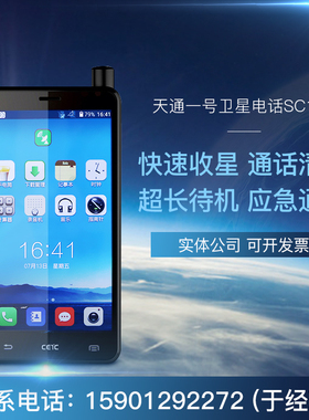 国产卫星电话 CETC中电科54所  SC150 双卡双待智能机 无人区专用