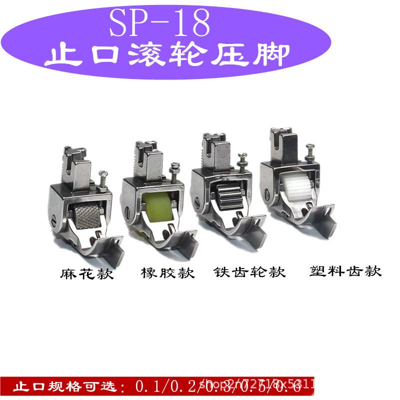 电脑平车左右止口挡边滚轮压脚SP-18带刀轮子0.1止口明线切线压脚