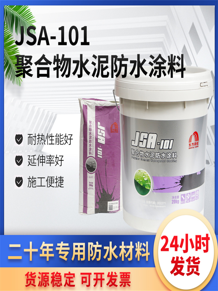 防水涂料JSA-101聚合物水泥基双组份白色高强度绿色环保