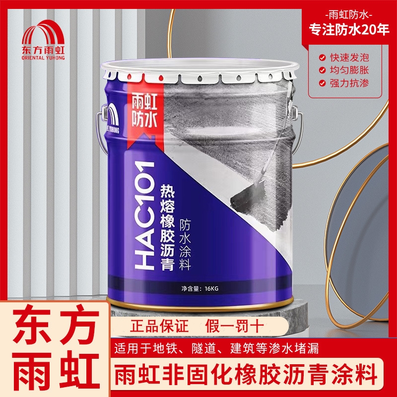 雨虹防水涂料热熔橡胶沥青HAC101