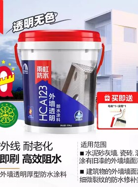 雨虹防水涂料HCA123外墙透明胶丙烯酸环保美观室内外耐晒防霉防潮