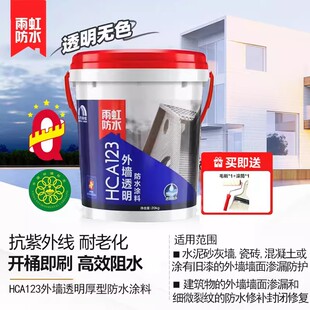 雨虹防水涂料HCA123外墙透明胶丙烯酸环保美观室内外耐晒防霉防潮