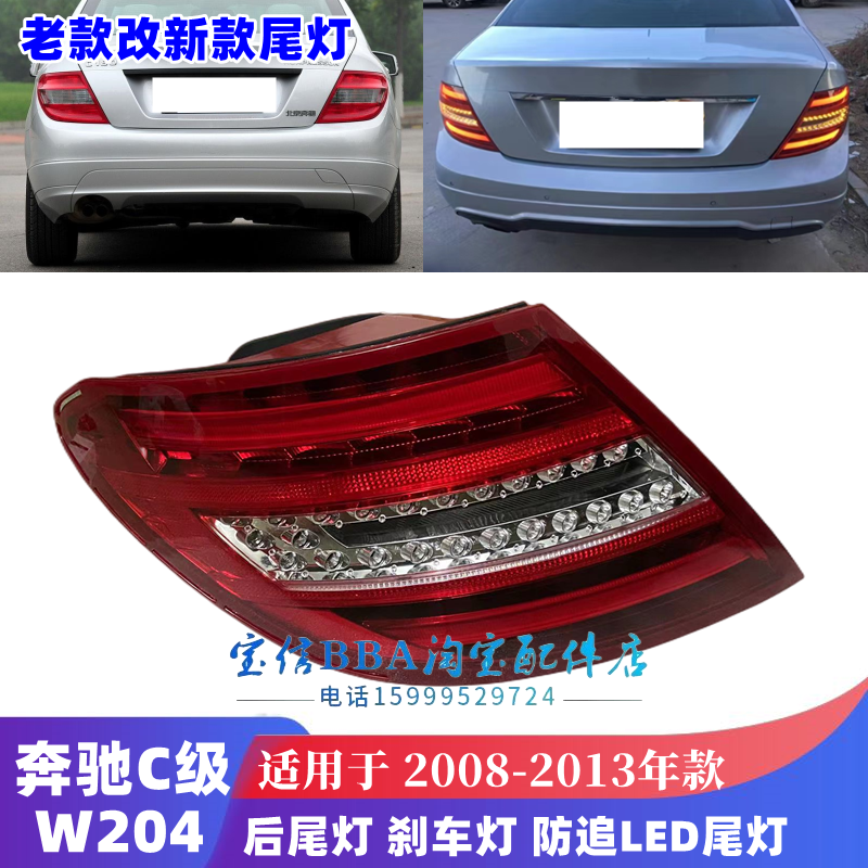 适用奔驰c级w204刹车灯c180倒车灯c200后尾灯c230c260尾灯c300